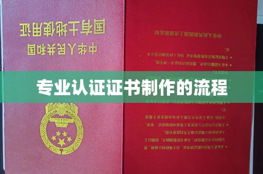 剑川专业认证证书制作的流程