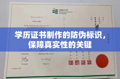 剑川学历证书制作的防伪标识，保障真实性的关键