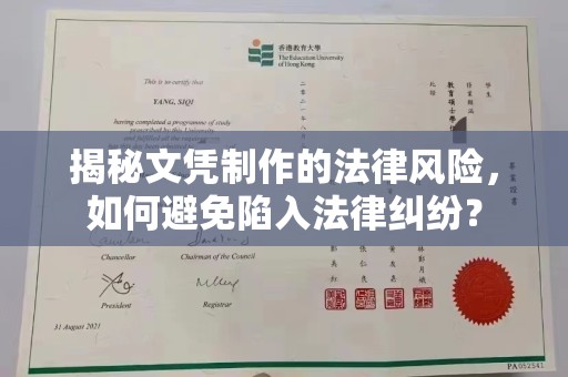 剑川揭秘文凭制作的法律风险，如何避免陷入法律纠纷？